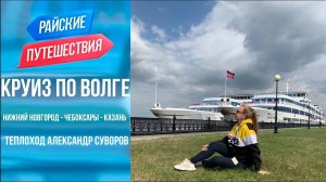 Круиз по Волге Теплоход Александр Суворов | Куда поехать отдыхать в России? Райские путешествия
