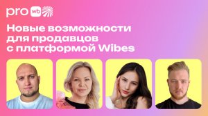 Что такое Wibes и как он изменит ваши продажи