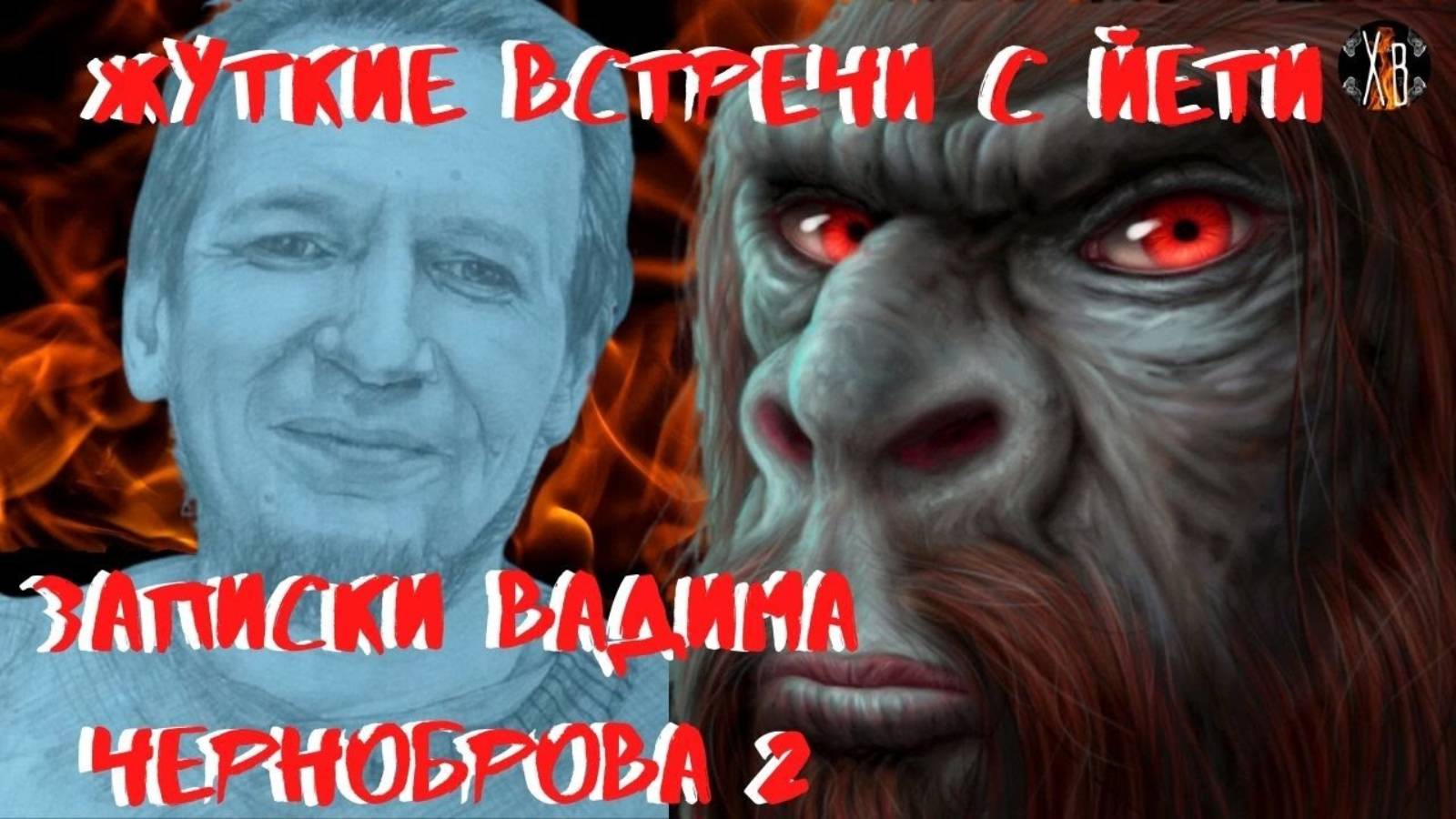 Жуткие встречи с Йети. Записки Вадима Черноброва Ч.2. Читает Леонид Блудилин смотреть онлайн