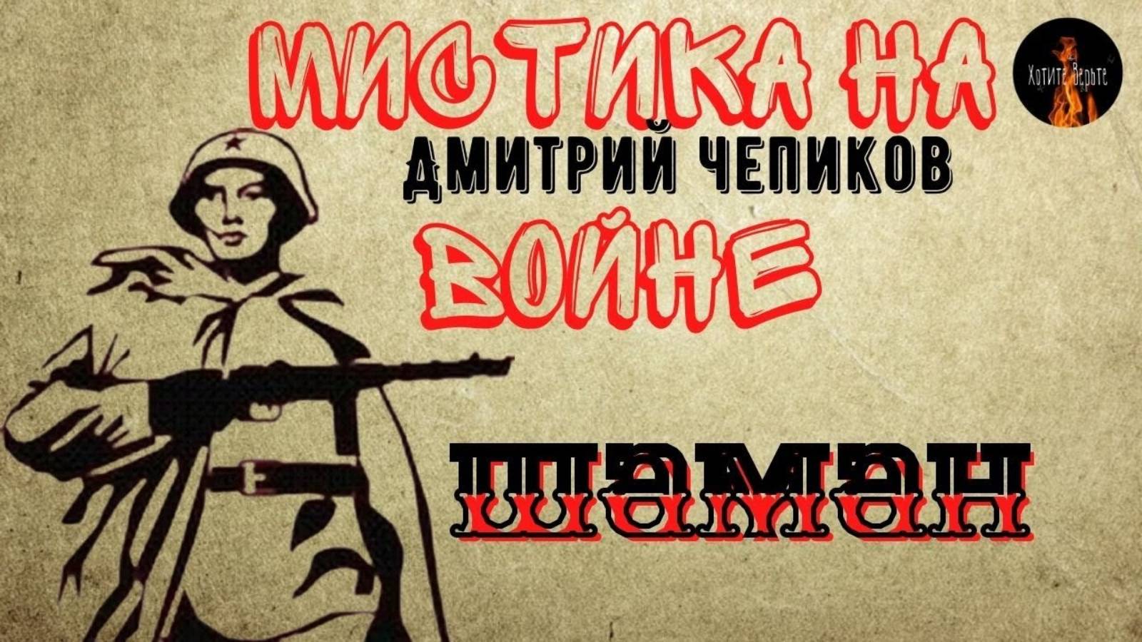 Мистика на Войне: ШАМАН (автор: Дмитрий Чепиков) Читает Леонид Блудилин смотреть онлайн