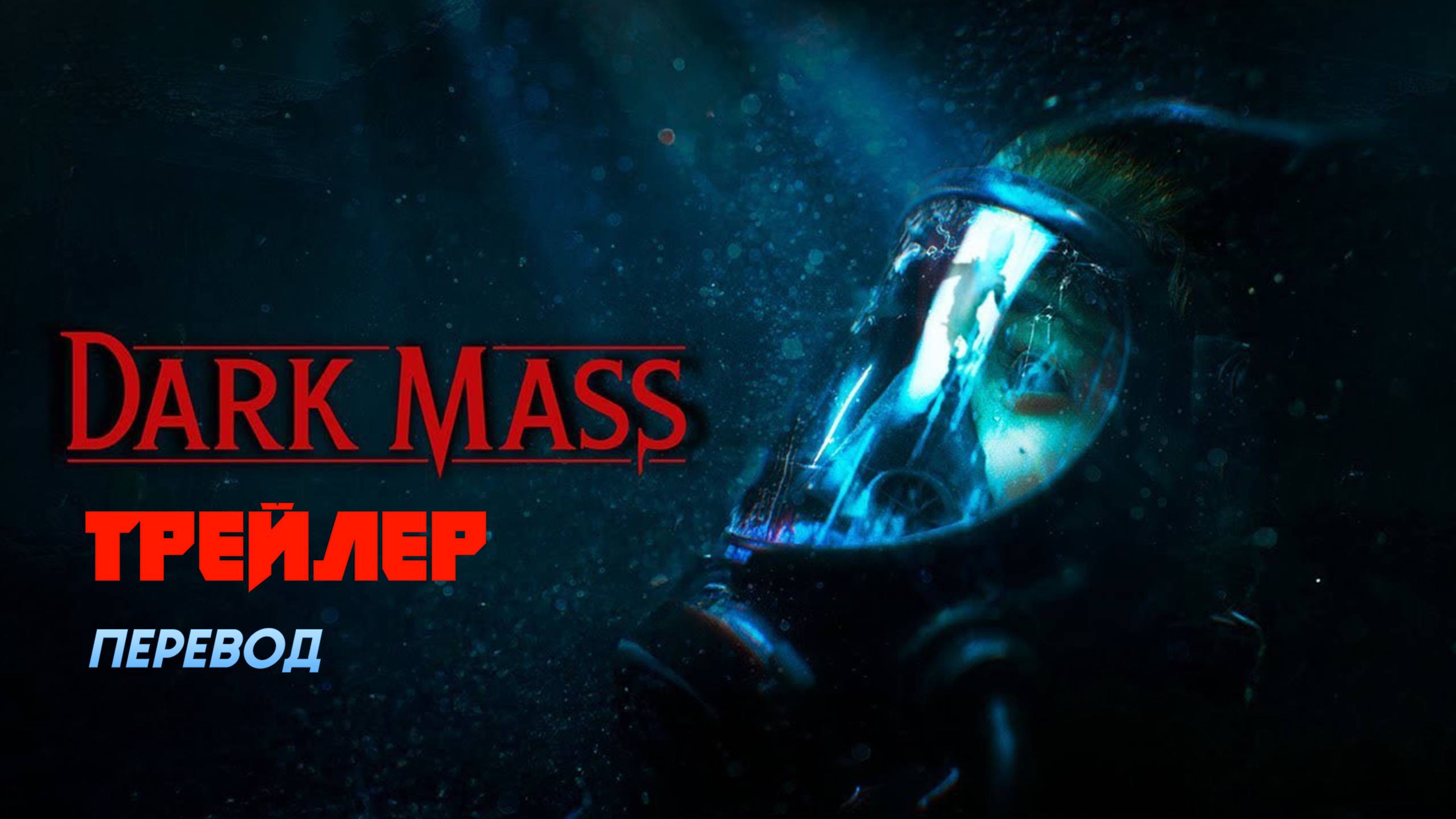 Dark Mass - Announcement Trailer. Подводный хоррор. Перевод. смотреть онлайн