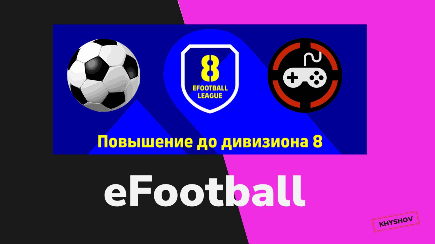 УРА 8-й Дивизион смотреть онлайн