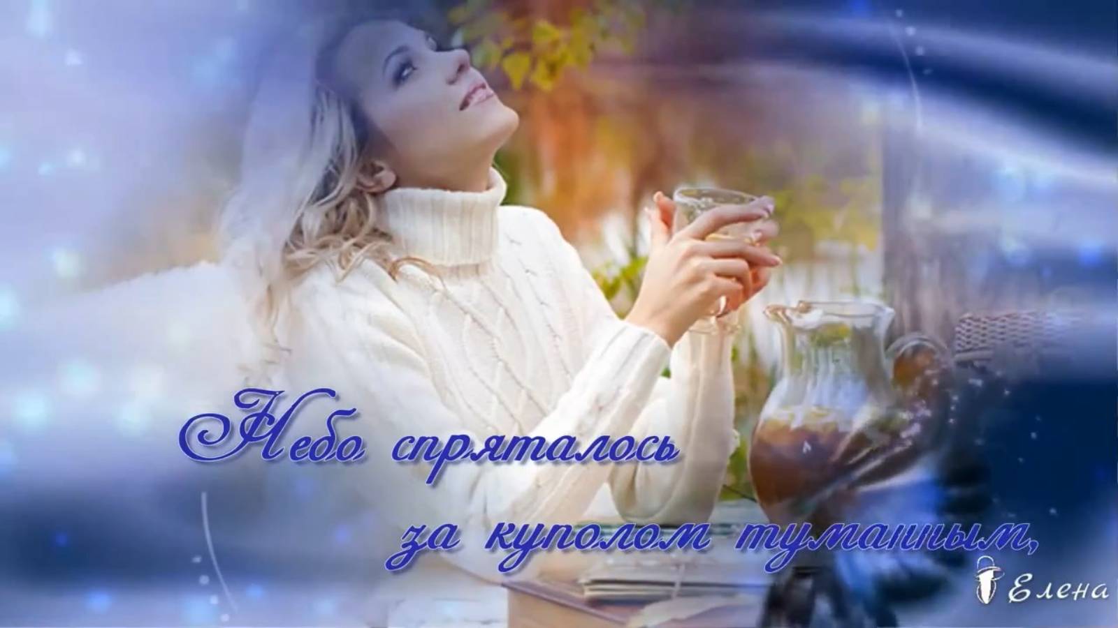 Осень - это миг для вдохновения*