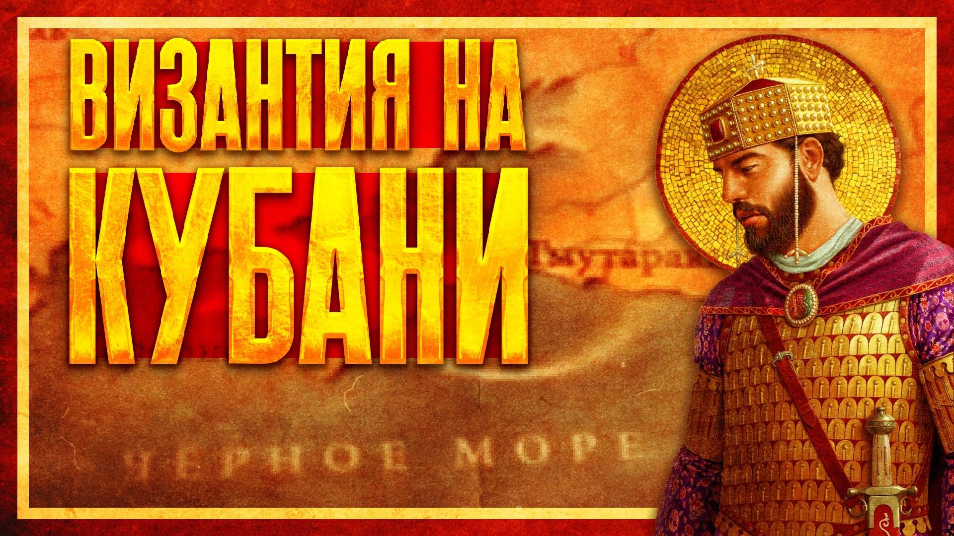 ВИЗАНТИЯ И ТМУТАРАКАНСКОЕ КНЯЖЕСТВО (ft. Свиток Клио) смотреть онлайн