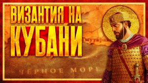 ВИЗАНТИЯ И ТМУТАРАКАНСКОЕ КНЯЖЕСТВО (ft. Свиток Клио)