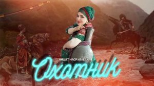 Айшат Насрулаева Охотник