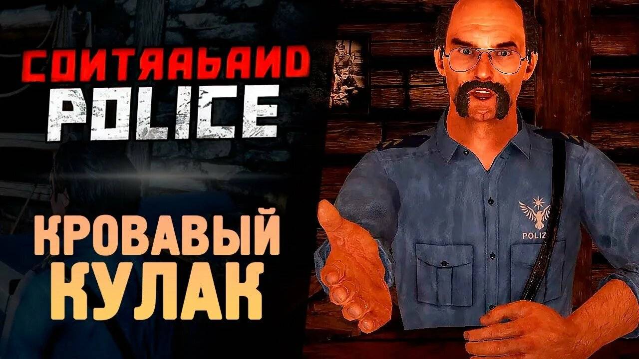 Вступил в банду Contraband Police