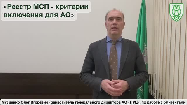 «Реестр МСП - критерии включения для АО»