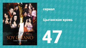 Цыганская кровь 47 серия (сериал, 2003)