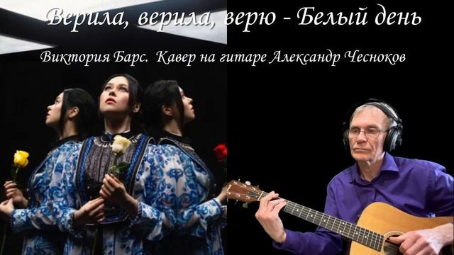 Верила, верила, верю - Белый день. Виктория Барс. 🌹
Кавер под гитару - Александр Чесноков. смотреть онлайн