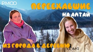 "ПЕРЕЕХАВШИЕ" Из города в деревню на Алтае. Как люди живут на Алтае. Легенда о Беловодье.
