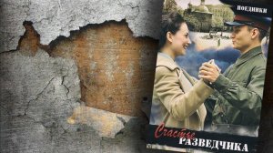 Счастье разведчика