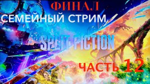 Split Fiction полное прохождение часть 12 Финал!