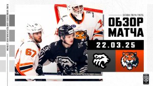 ТРАКТОР – АМУР | Обзор матча Фонбет КХЛ сезон 2024/2025 | 22.03.2025