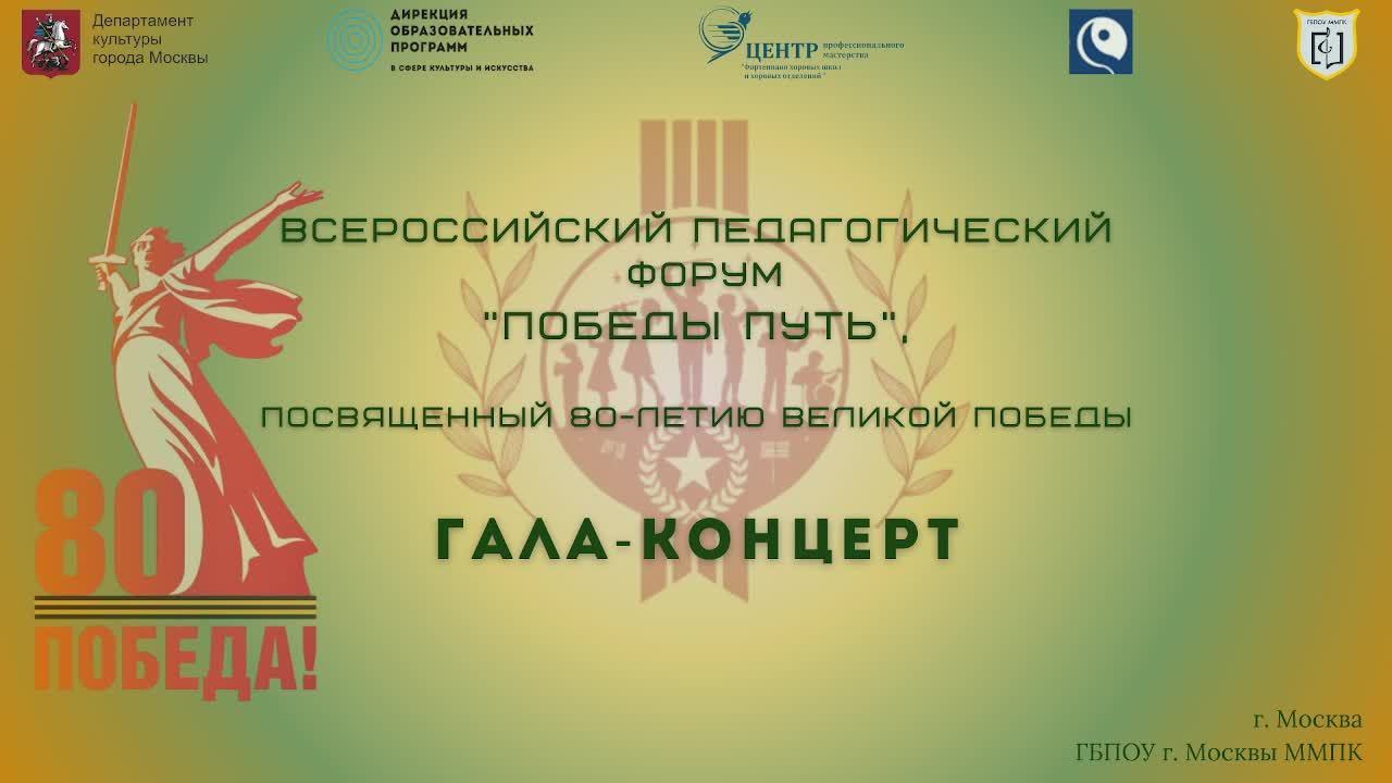 Всероссийский педагогический форум "Победы путь". Гала-концерт смотреть онлайн