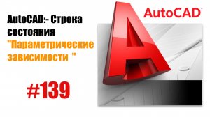 139-"Параметрические зависимости в AutoCAD: как использовать"