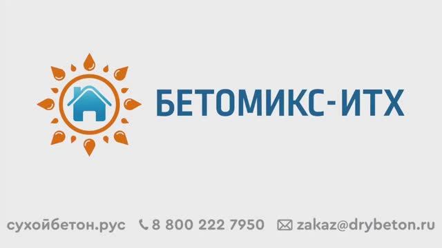 Применение добавки "Бетомикс-ИТХ" при заливке фундамента смотреть онлайн