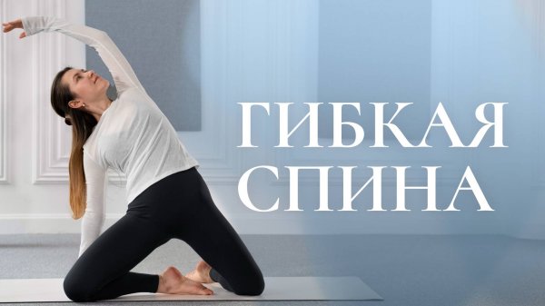 Растяжка на спину | Упражнения для гибкости спины