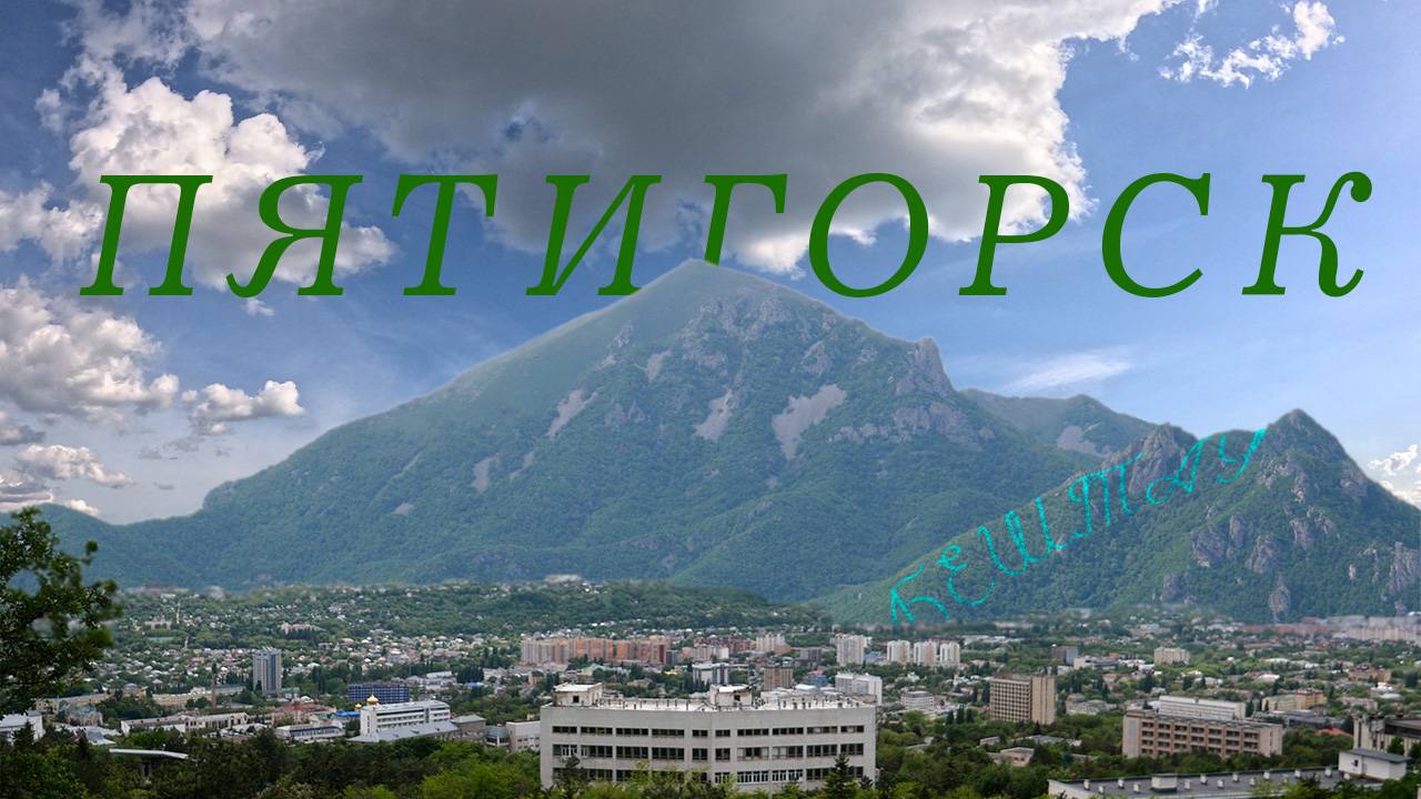 Пятигорск