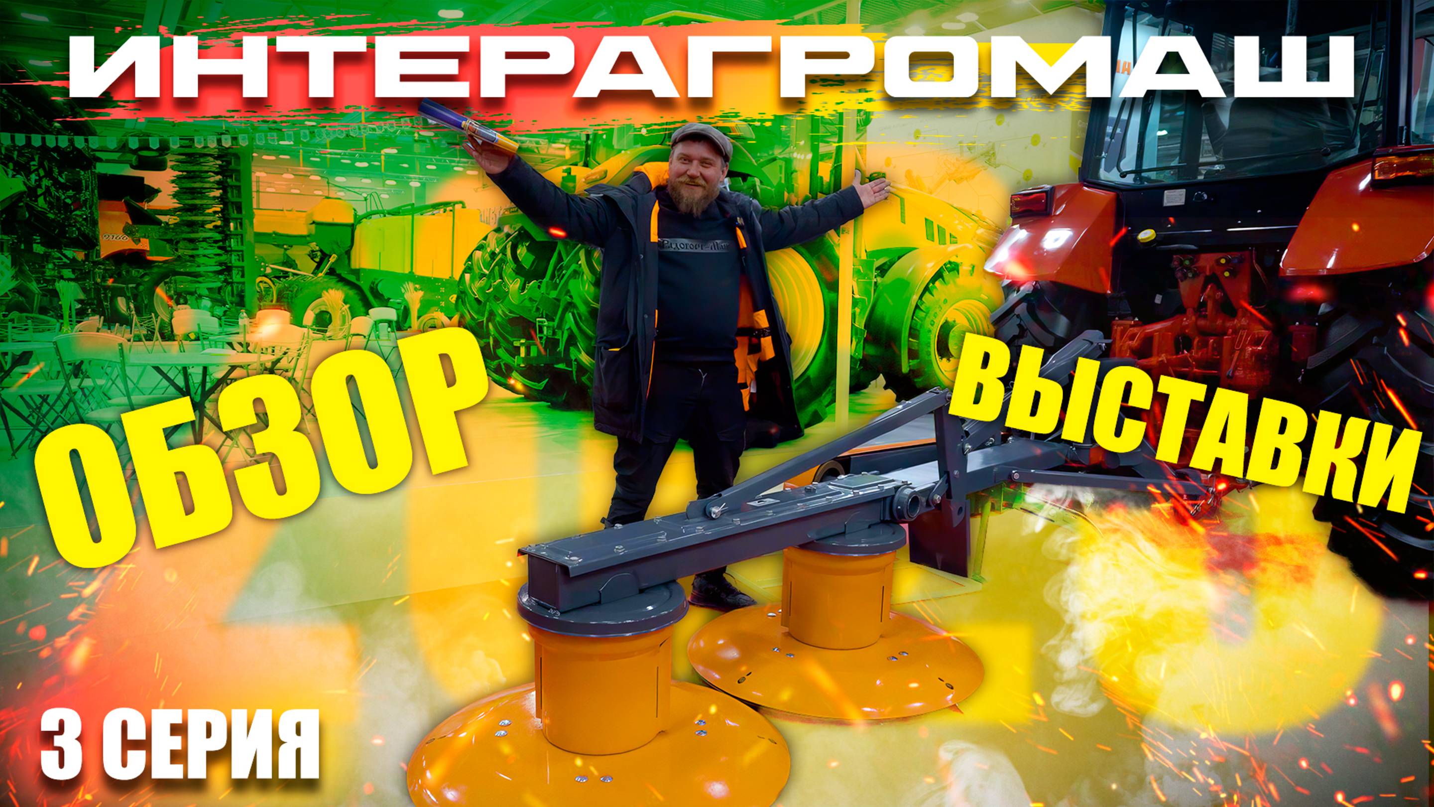 ИНТЕРАГРОМАШ 2025 | 3 ЧАСТЬ | ОБЗОР РОСТОВСКОЙ АГРОВЫСТАВКИ смотреть онлайн