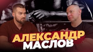 Александр Маслов / Путь к мечте