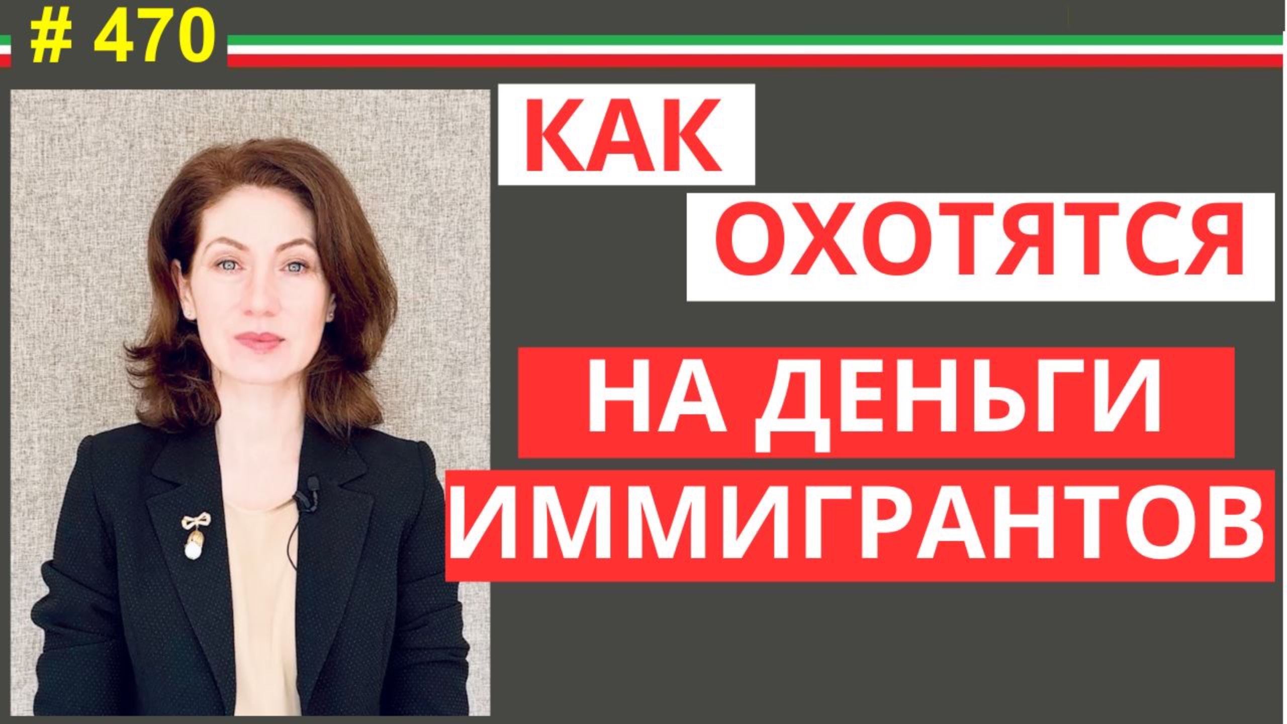 Как мошенники обманывают иммигрантов с обучением и инвестированием  #470 #elenaarna