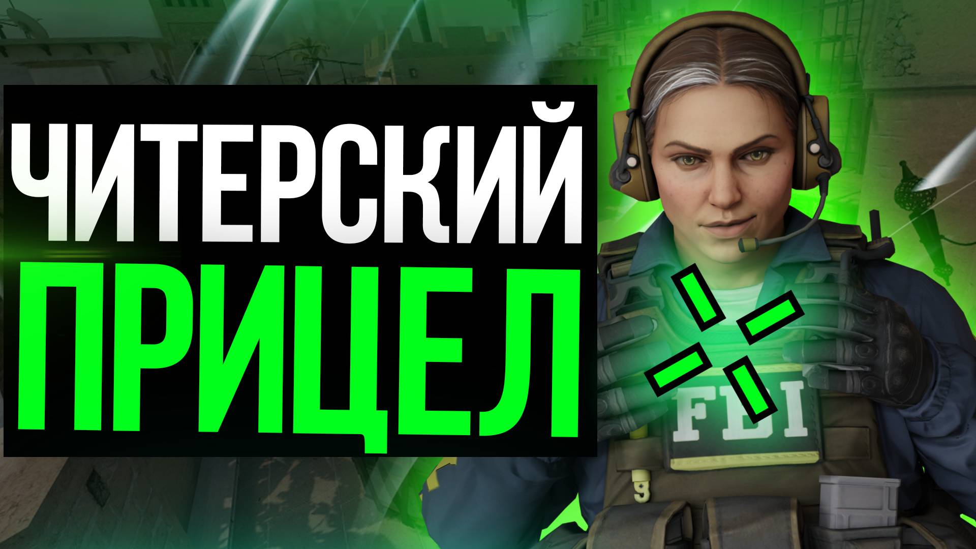 Я Нашёл ЛУЧШИЙ ПРИЦЕЛ для CS2 / ЧИТЕРСКИЙ ПРИЦЕЛ В КС 2