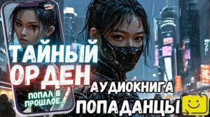 АУДИОРАССКАЗ ПОЛНОСТЬЮ | ПОПАДАНЕЦ: ТАЙНЫЙ ОРДЕН продолжение