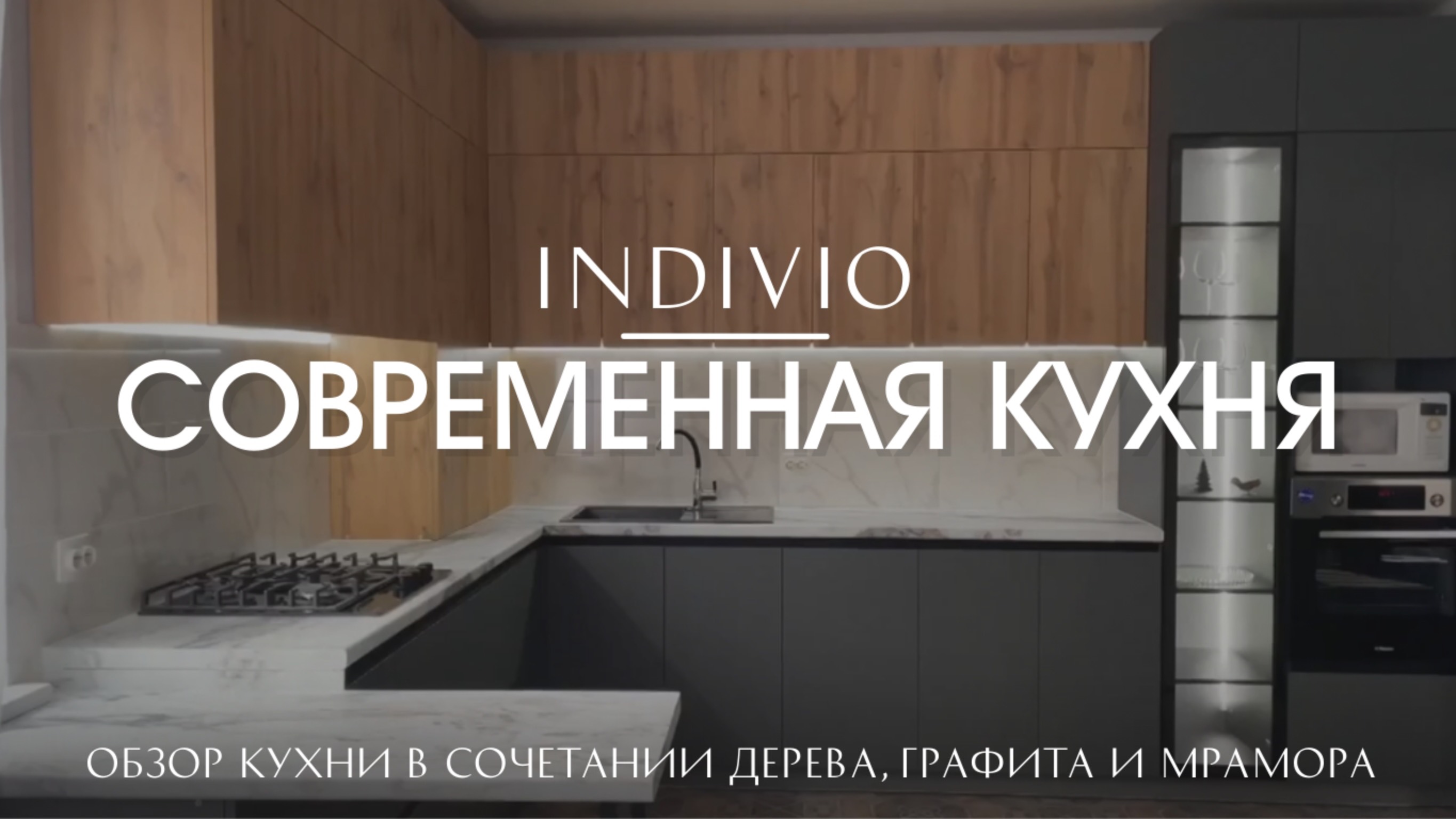 Обзор современной кухни в сочетании дерева, графита и мрамора от INDIVIO