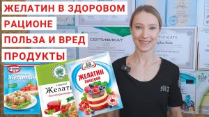ЧЕМ ПОЛЕЗЕН ЖЕЛАТИН? Желатин для суставов. Рецепты с желатином. Сколько желатина в продуктах?