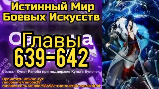 Ранобэ Истинный Мир Боевых Искусств Главы 639-642 смотреть онлайн