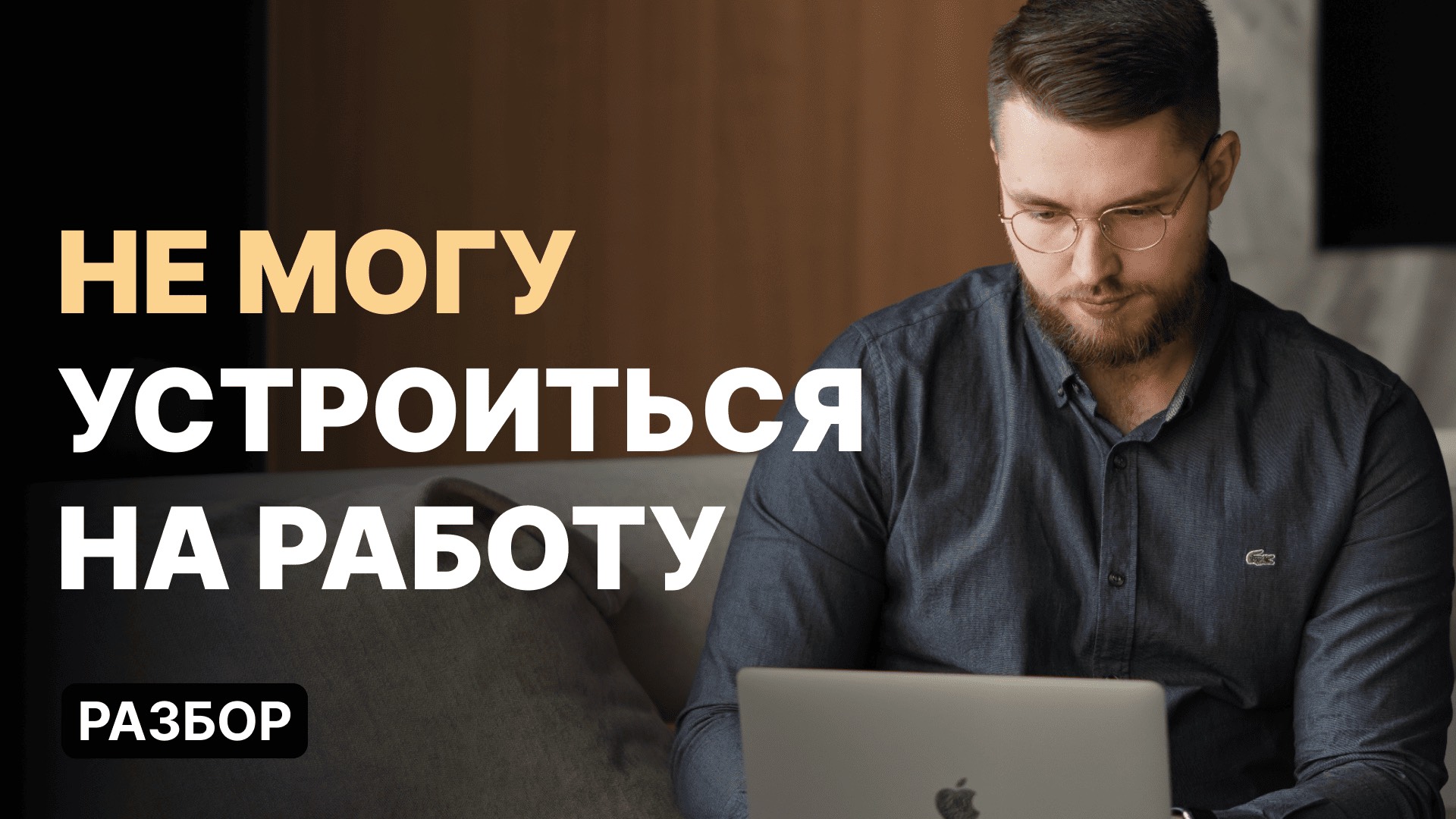 Почему не получается устроиться на работу? Психологический разбор смотреть онлайн