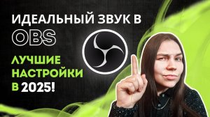 Идеальный звук в OBS – ЛУЧШИЕ настройки 2025!