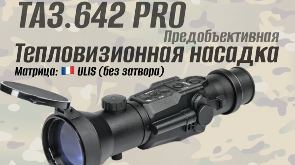 Тепловизионная насадка Dedal TA 3.645 PRO Предобъективная
