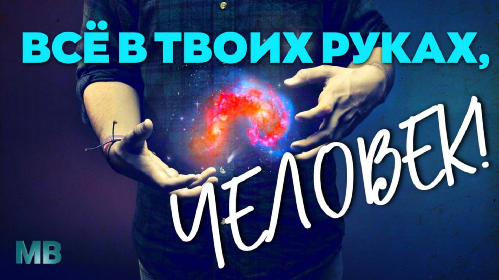 ВСЁ В ТВОИХ РУКАХ, ЧЕЛОВЕК! смотреть онлайн