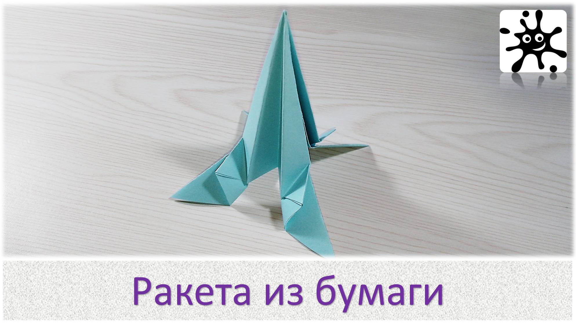 Ракета из бумаги. Как сделать ракету из бумаги смотреть онлайн