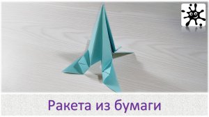 Ракета из бумаги. Как сделать ракету из бумаги