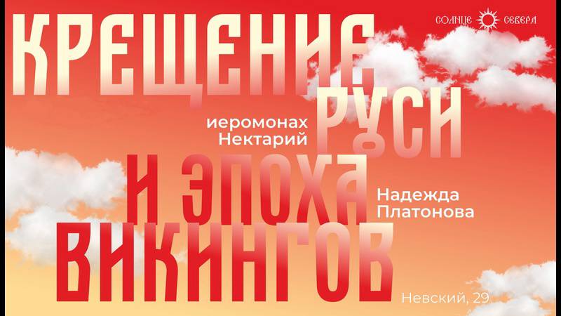 Крещение Руси и Эпоха викингов. Археолог, д.и.н. Н.И. Платонова и иеромонах Нектарий (Соколов) смотреть онлайн