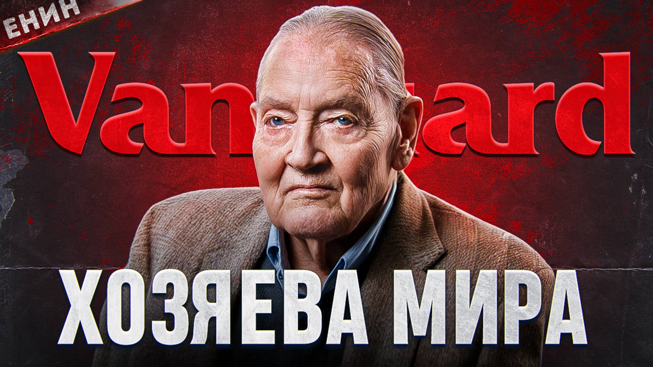 Vanguard Group. Финансовый Картель смотреть онлайн