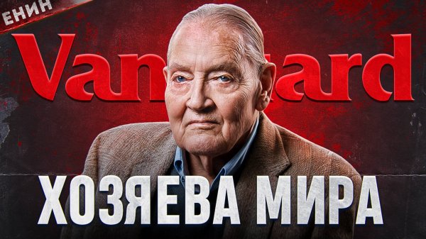 Vanguard Group. Финансовый Картель