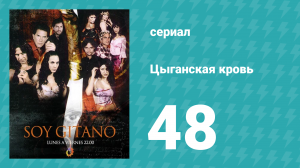 Цыганская кровь 48 серия (сериал, 2003)