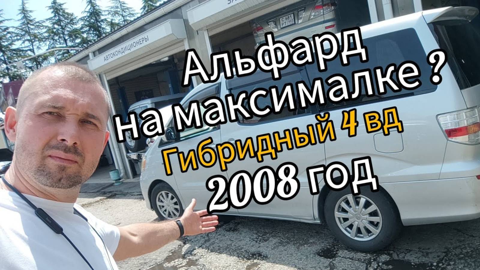 TOYOTA ALPHARD ПЕРВЫЙ ОБЗОР ПОСЛЕ ПОКУПКИ смотреть онлайн