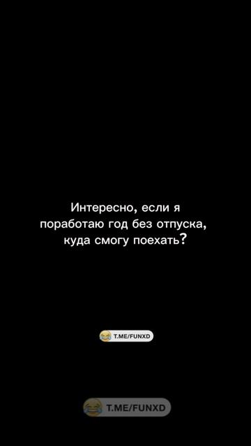 Без отпуска