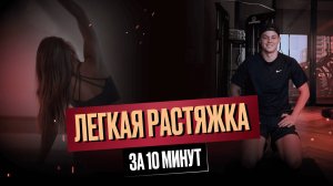 Растяжка после тренировки для всех | 10 минут — и мышцы скажут спасибо!