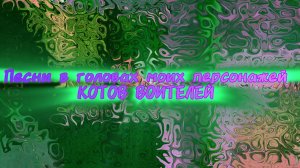 Песни в головах моих персонажей КОТОВ ВОИТЕЛЕЙ