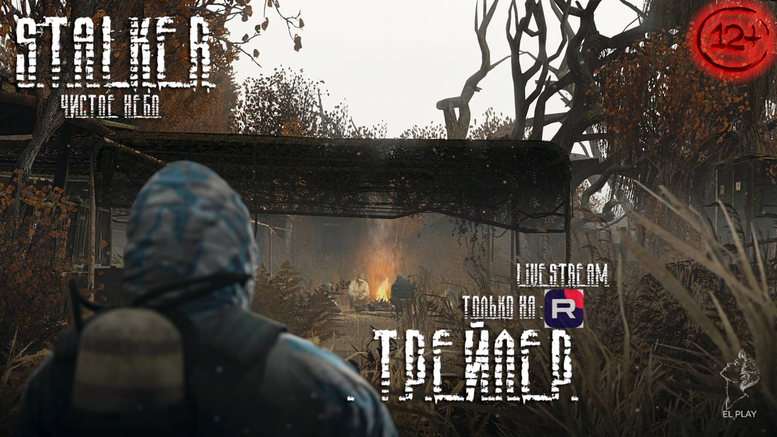 трейлер - S.T.A.L.K.E.R. - Чистое небо 
ЛАЙВ-СТРИМ — ЭТОЙ ВЕСНОЙ