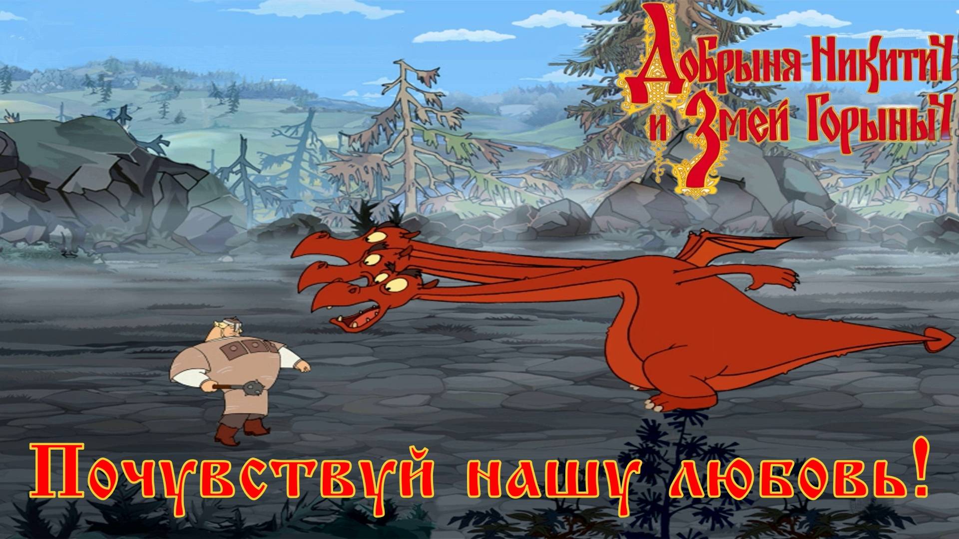 Добрыня Никитич и Змей Горыныч. 5 серия, "Приманка для Горыныча" | Космонавт Play