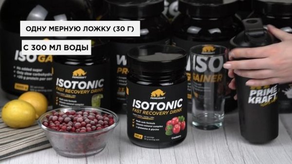 ISOTONIC от PRIMEKRAFT - обзор продукта, инструкция по применению
