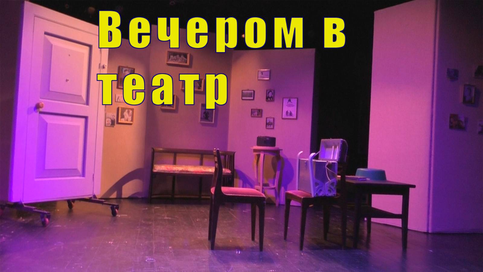 У МАМОЧКИ ОБНОВКА/ СЛОЖНЫЙ ВЫБОР/ ВЕЧЕРОМ В ТЕАТР/ 19 мара 2025 смотреть онлайн