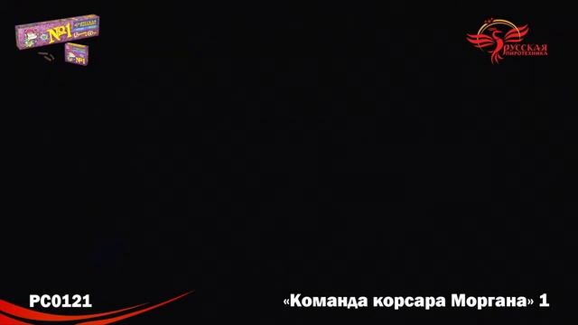 Петарды РС021 / РС0121 Команда корсара Моргана / Корсар-1 смотреть онлайн